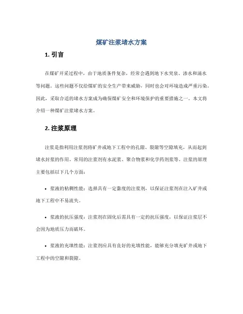 煤矿注浆堵水方案