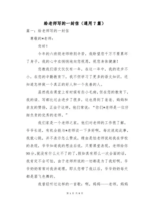 给老师写的一封信(通用7篇)
