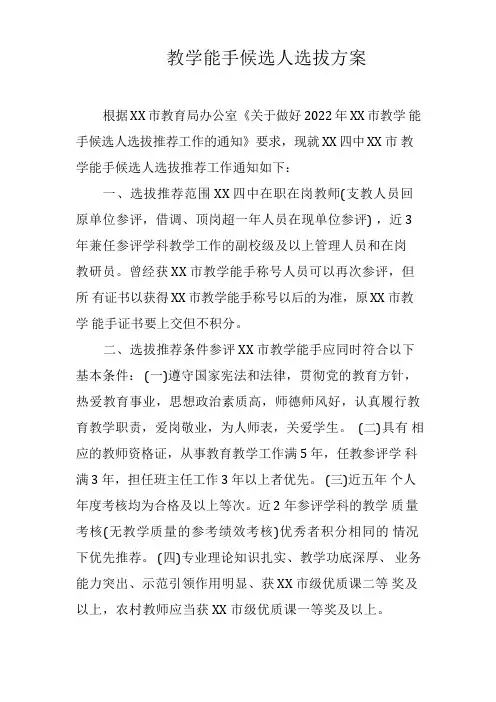 教学能手候选人选拔方案