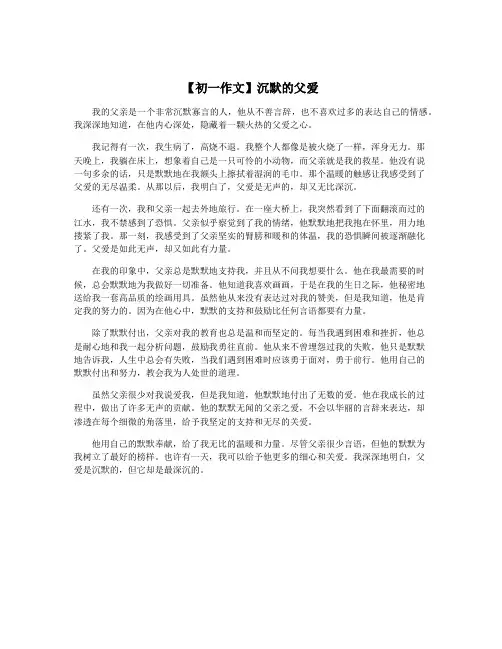 【初一作文】沉默的父爱