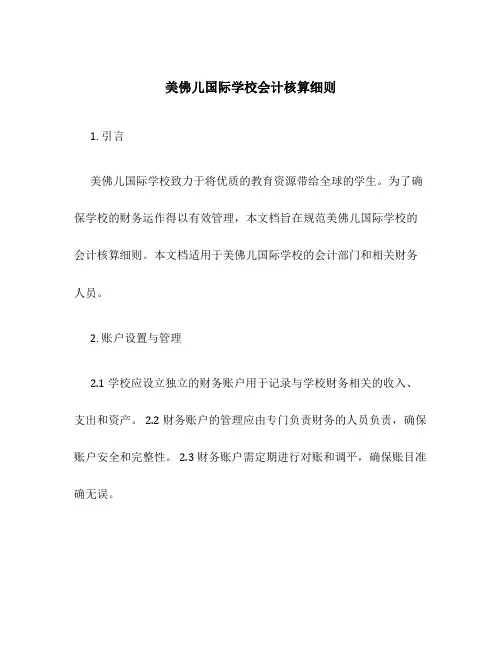 美佛儿国际学校会计核算细则