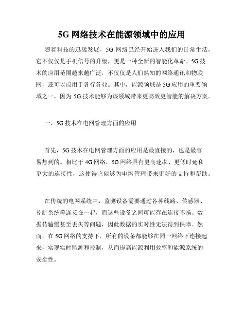 5G网络技术在能源领域中的应用