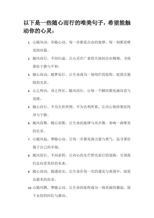 随心而行的唯美句子