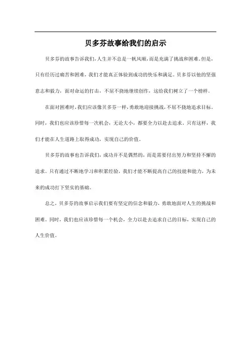 贝多芬故事给我们的启示