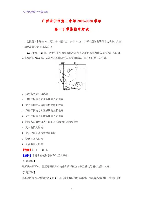 2019-2020学年广西南宁市第三中学高一下学期期中考试地理试题(解析版)