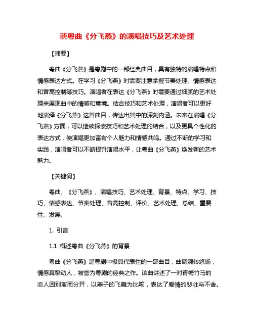 谈粤曲《分飞燕》的演唱技巧及艺术处理