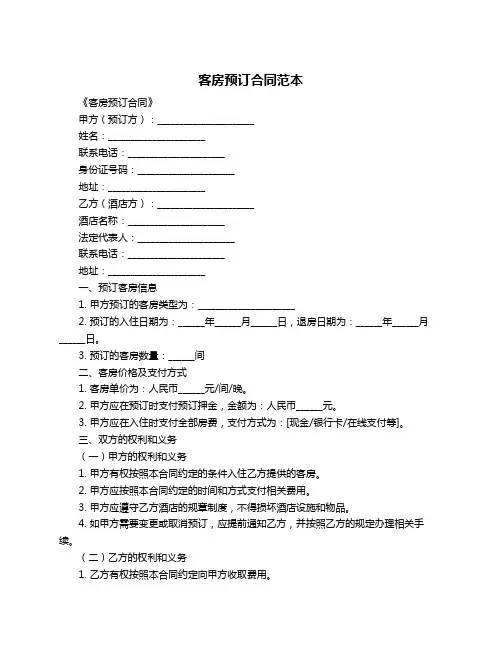 客房预订合同范本
