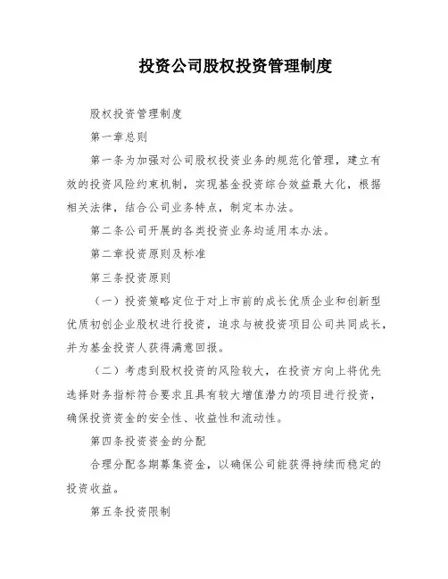 投资公司股权投资管理制度