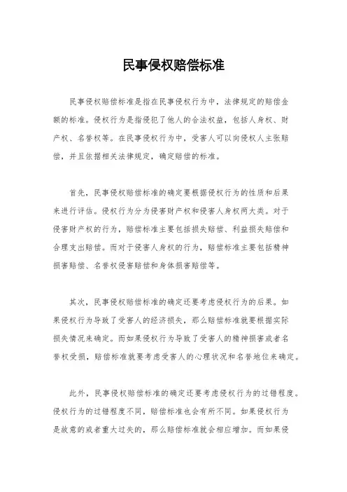 民事侵权赔偿标准