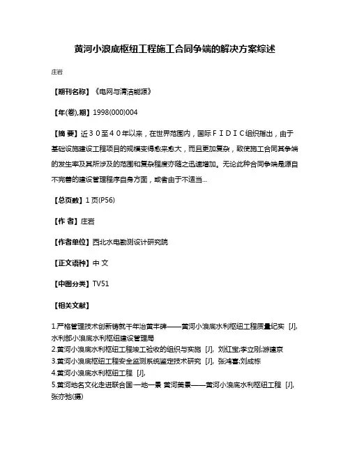 黄河小浪底枢纽工程施工合同争端的解决方案综述