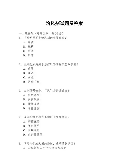 治风剂试题及答案