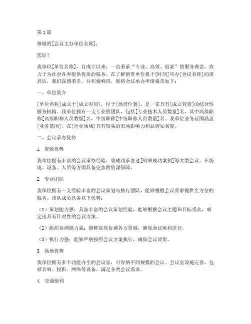 会议承办申请书范文模板(3篇)