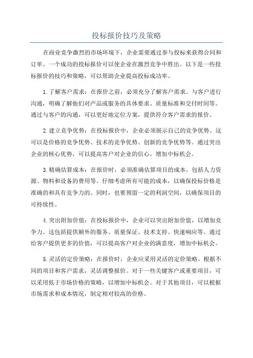 投标报价技巧及策略