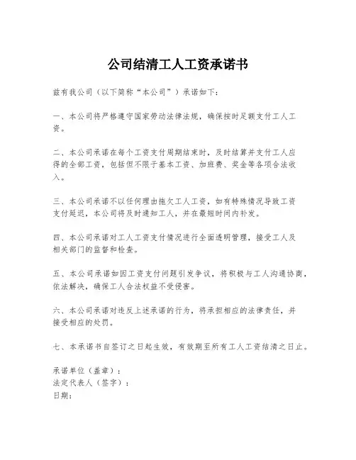 公司结清工人工资承诺书