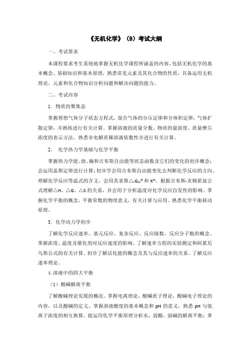 《无机化学》(B)考试大纲