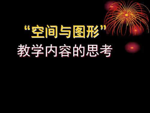 空间与图形  讲座