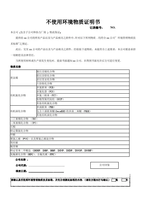 不使用环境物质证明书