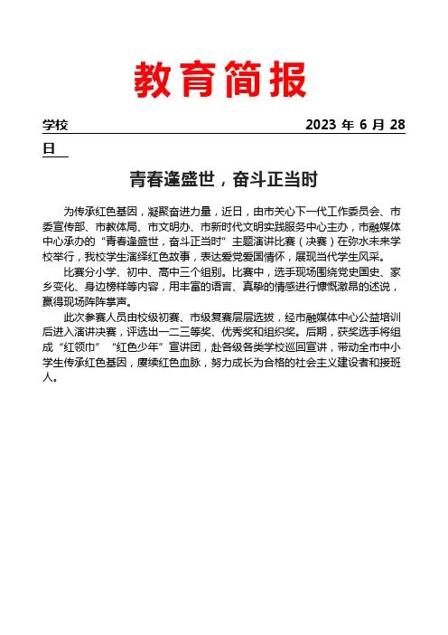开展青春逢盛世-奋斗正当时主题演讲比赛简报