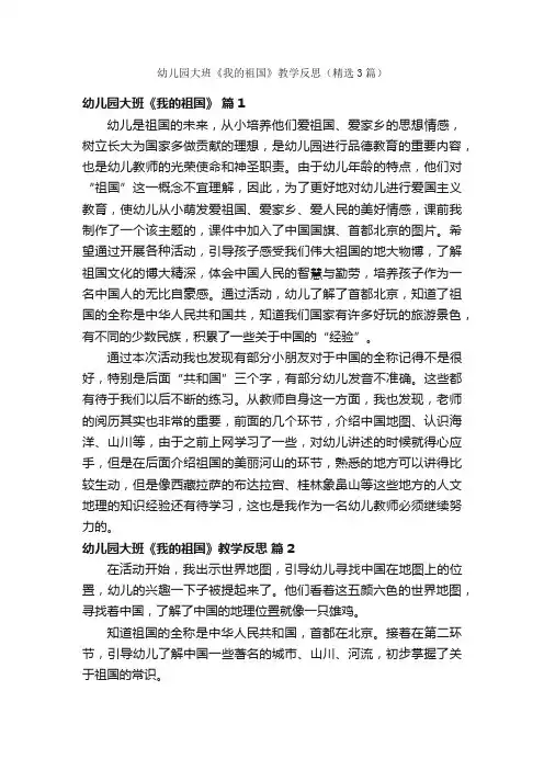 幼儿园大班《我的祖国》教学反思（精选3篇）