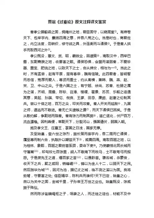 贾谊《过秦论》原文注释译文鉴赏