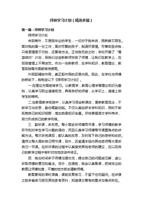拜师学习计划（精选多篇）