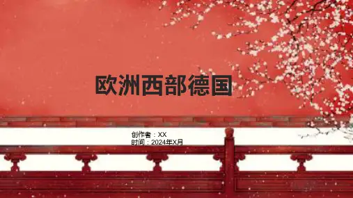 《欧洲西部德国》课件