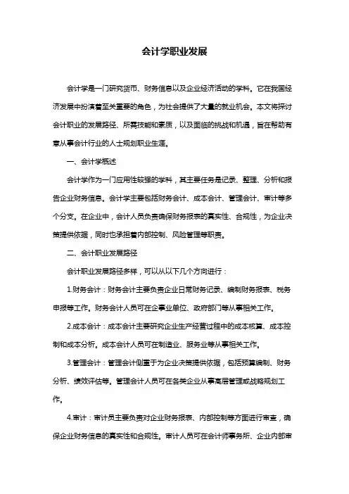 会计学职业发展