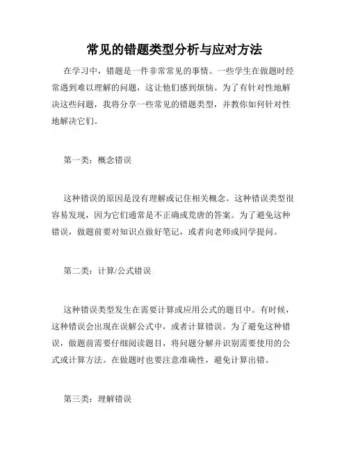 常见的错题类型分析与应对方法