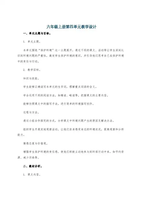 六年级上册第四单元教学设计