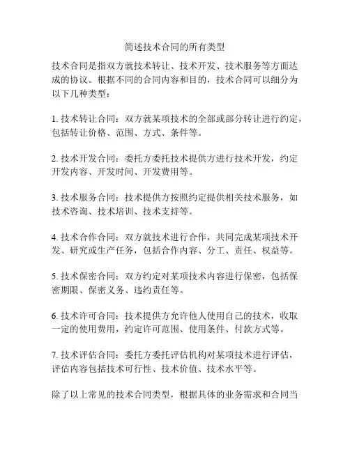 简述技术合同的所有类型
