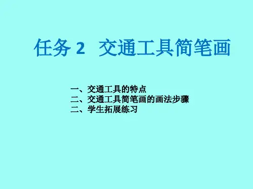 美术与幼儿美术活动指导模块2简笔画-项目3-任务3---交通工具