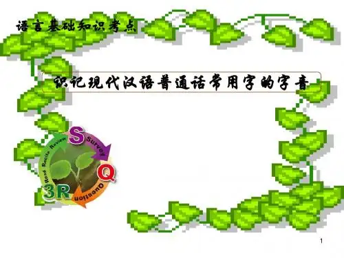 识记现代汉语普通话常用字的字音(上课版)