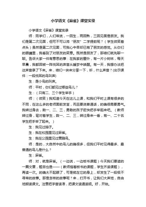 小学语文《麻雀》课堂实录