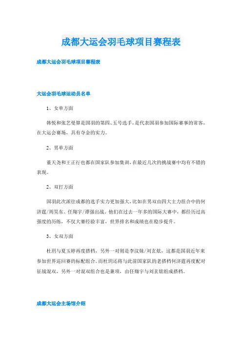 成都大运会羽毛球项目赛程表