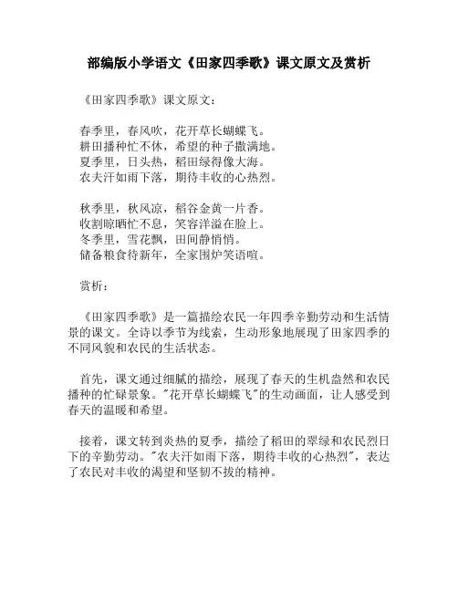 部编版小学语文《田家四季歌》课文原文及赏析