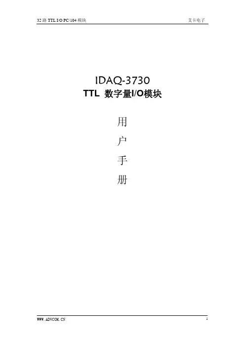 IDAQ-3730 TTL 数字量I O模块 说明书