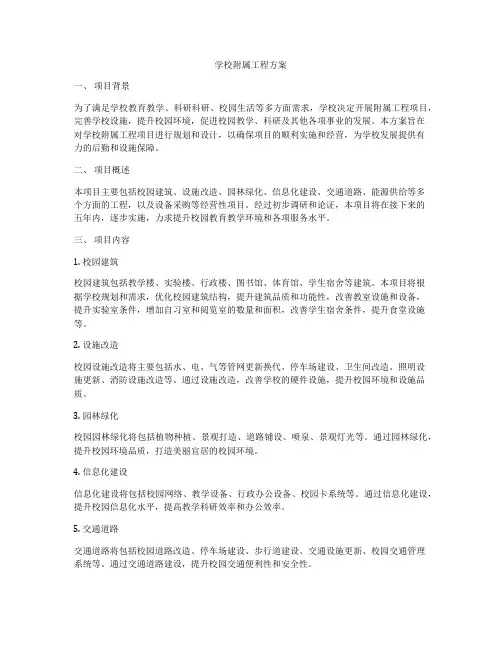 学校附属工程方案