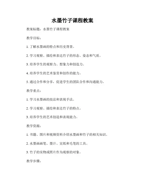 水墨竹子课程教案