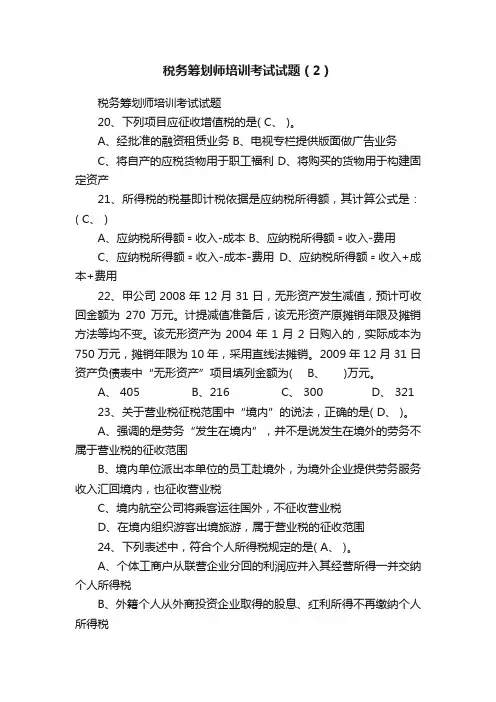 税务筹划师培训考试试题（2）