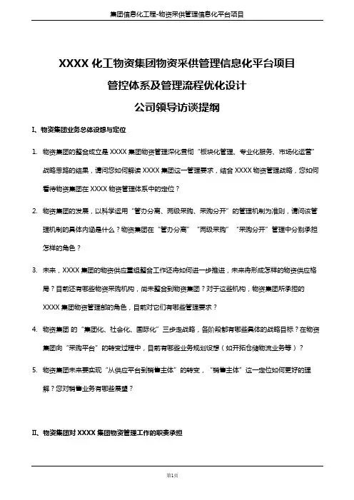 4访谈提纲_公司领导