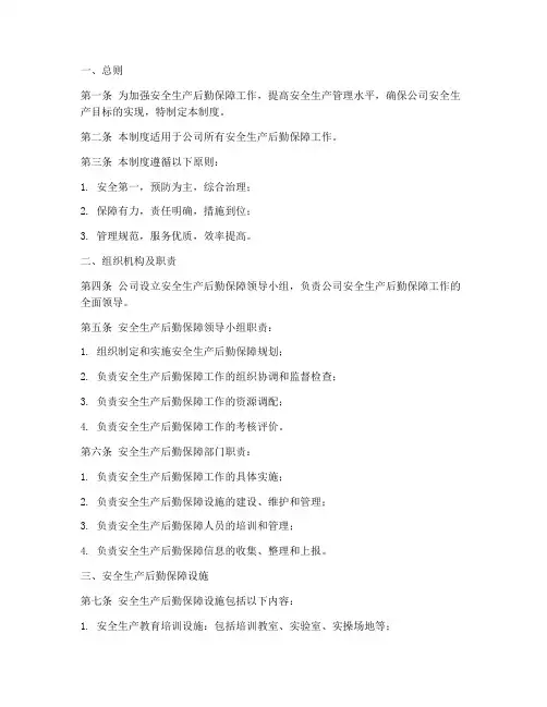 安全生产后勤保障制度