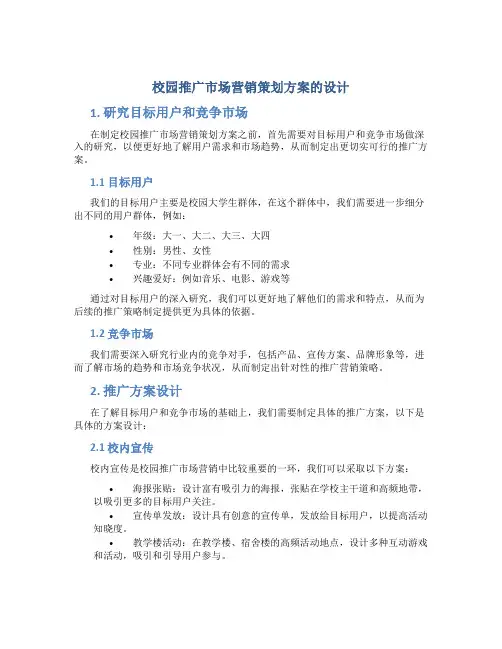 校园推广市场营销策划方案的设计