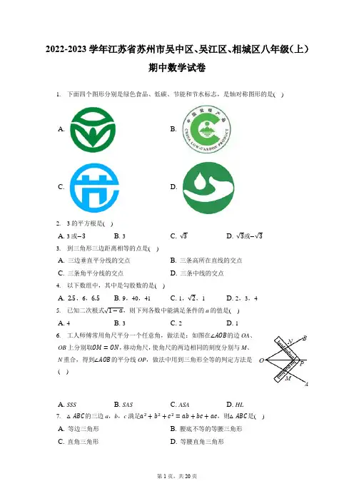 2022-2023学年江苏省苏州市吴中区、吴江区、相城区八年级(上)期中数学试卷(附答案详解)