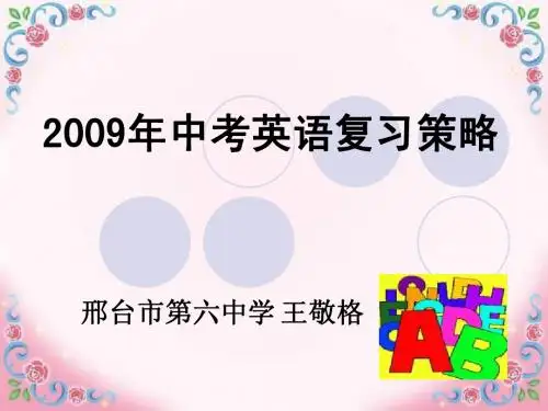 09年中考英语复习策略
