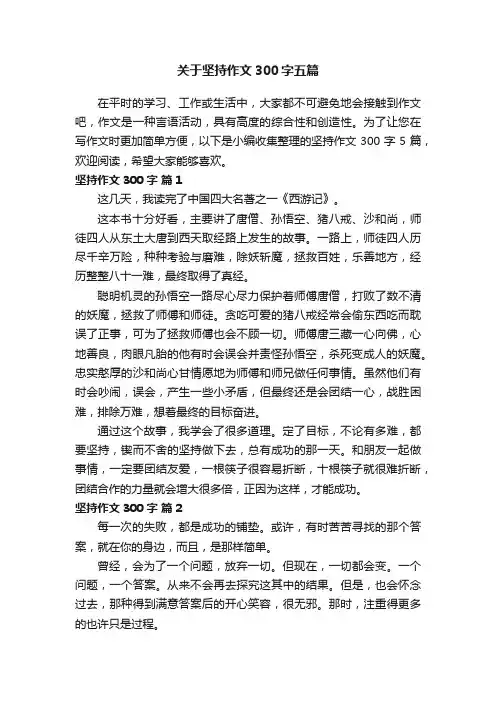 关于坚持作文300字五篇