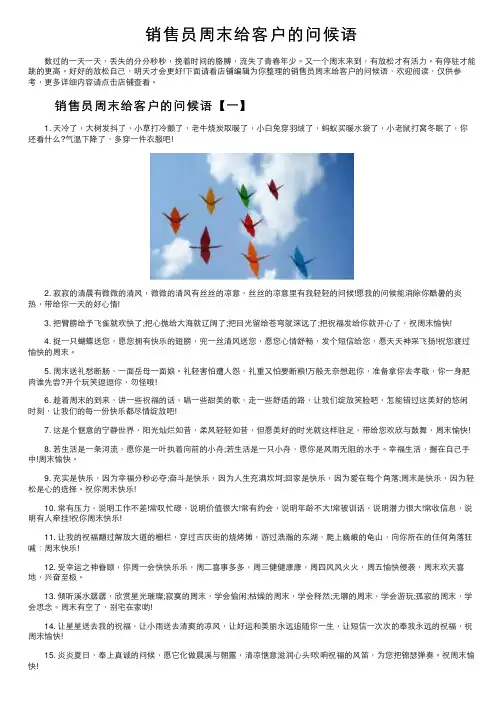 销售员周末给客户的问候语
