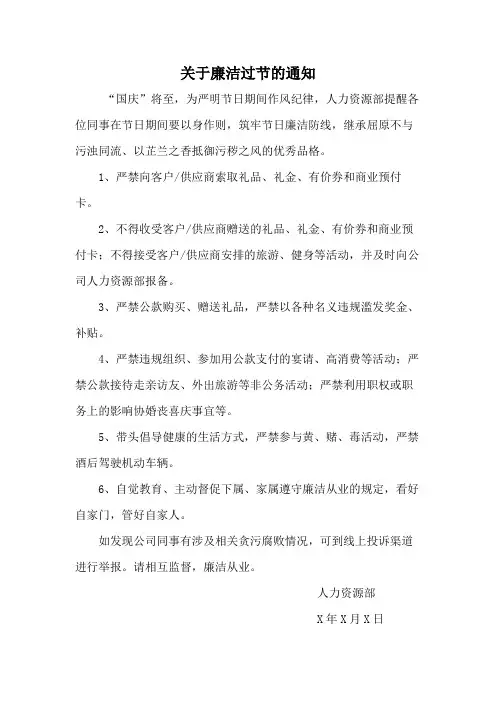 关于廉洁过节的通知范文