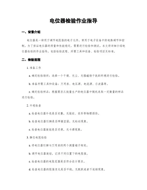 电位器检验作业指导
