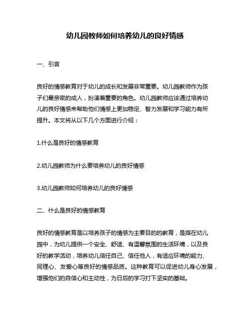 幼儿园教师如何培养幼儿的良好情感