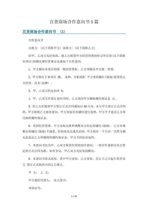 百货商场合作意向书5篇